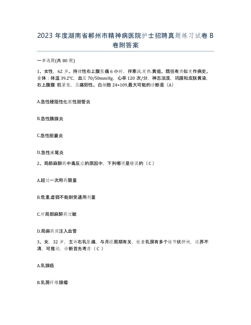 2023年度湖南省郴州市精神病医院护士招聘真题练习试卷B卷附答案