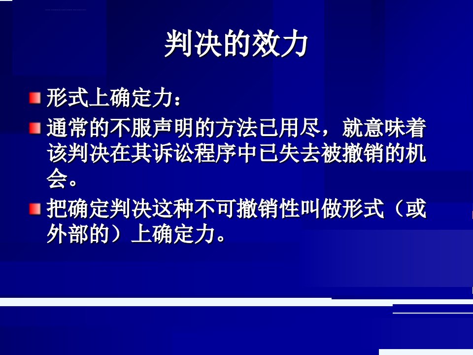 既判力理论ppt课件