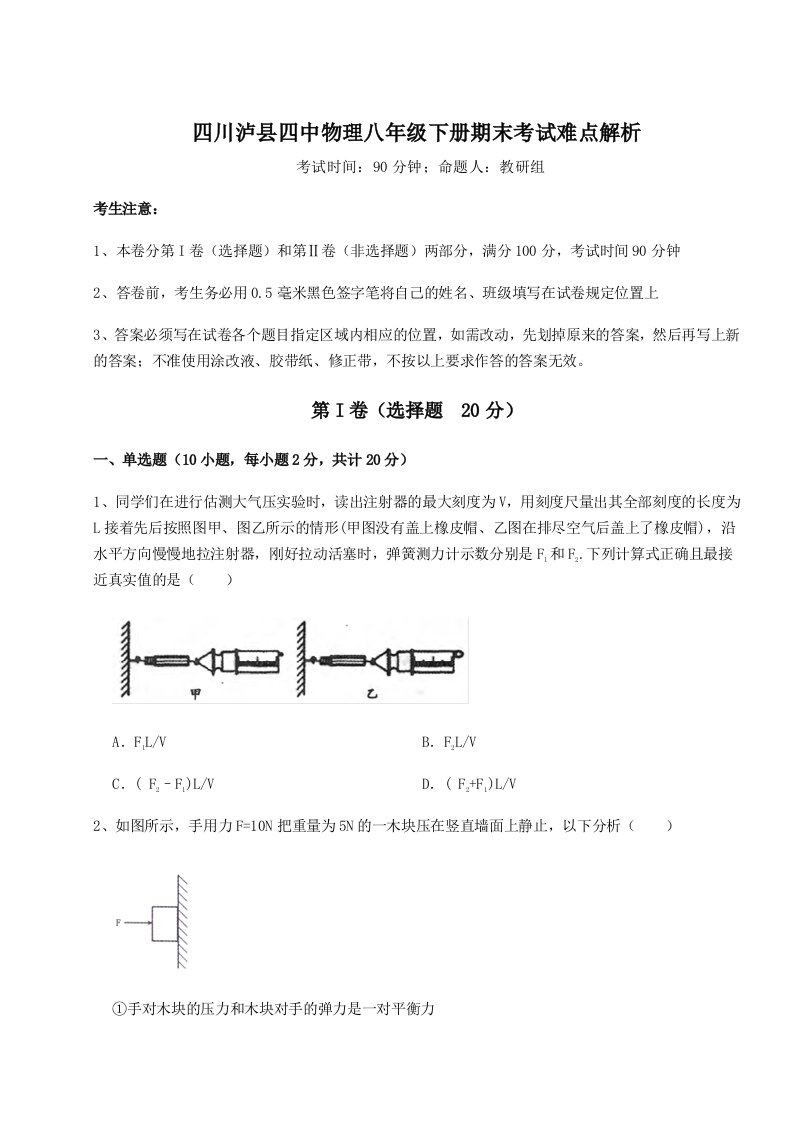 小卷练透四川泸县四中物理八年级下册期末考试难点解析试题（含解析）