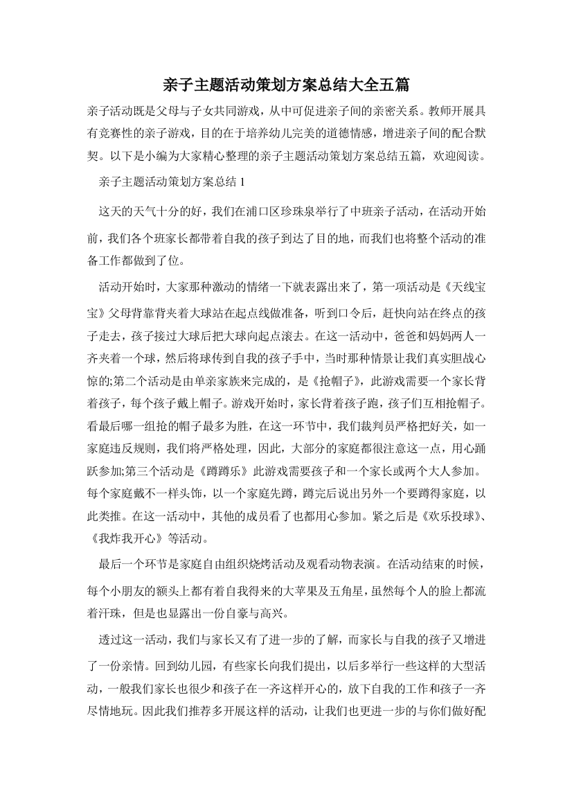 亲子主题活动策划方案总结大全五篇