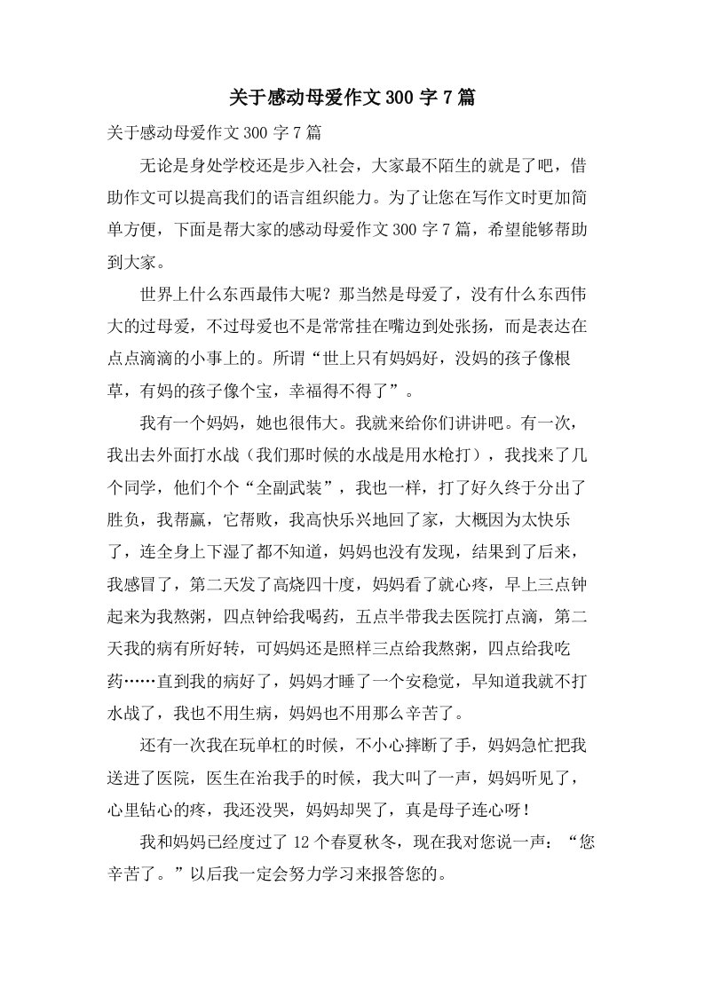 关于感动母爱作文300字7篇