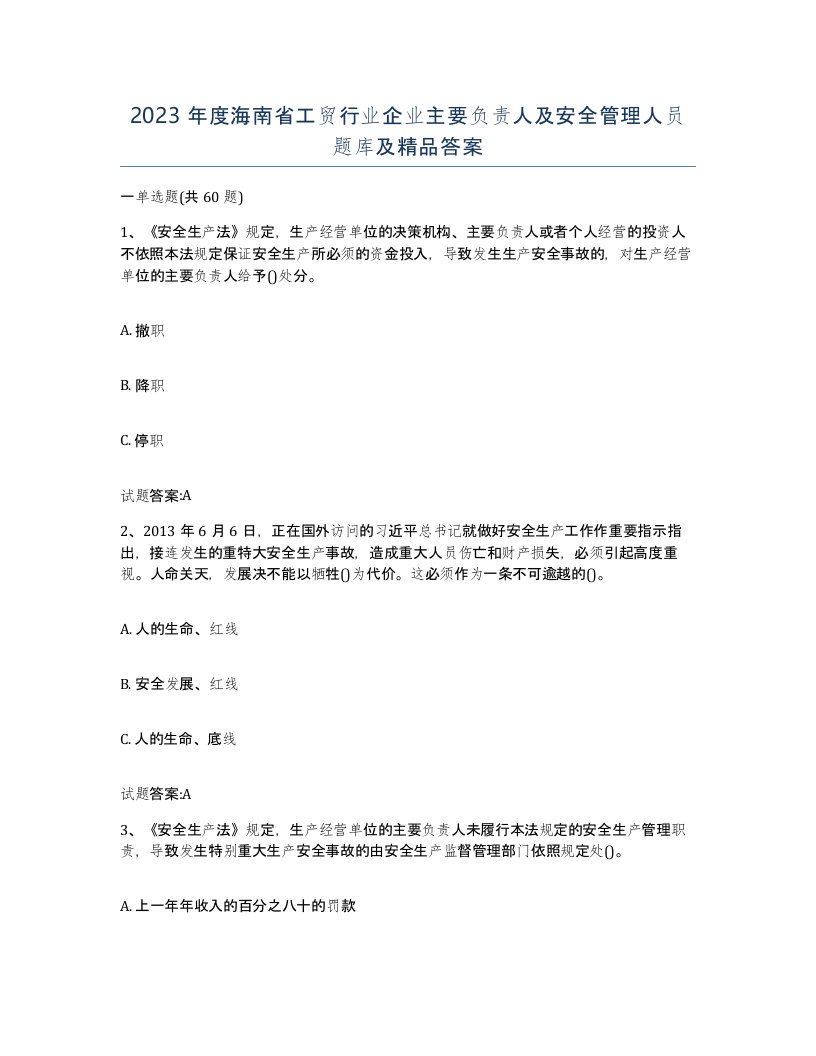 2023年度海南省工贸行业企业主要负责人及安全管理人员题库及答案