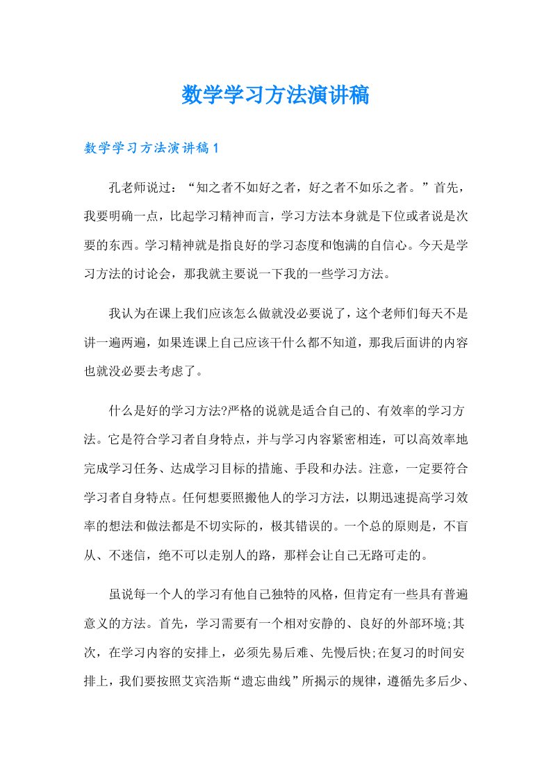 数学学习方法演讲稿