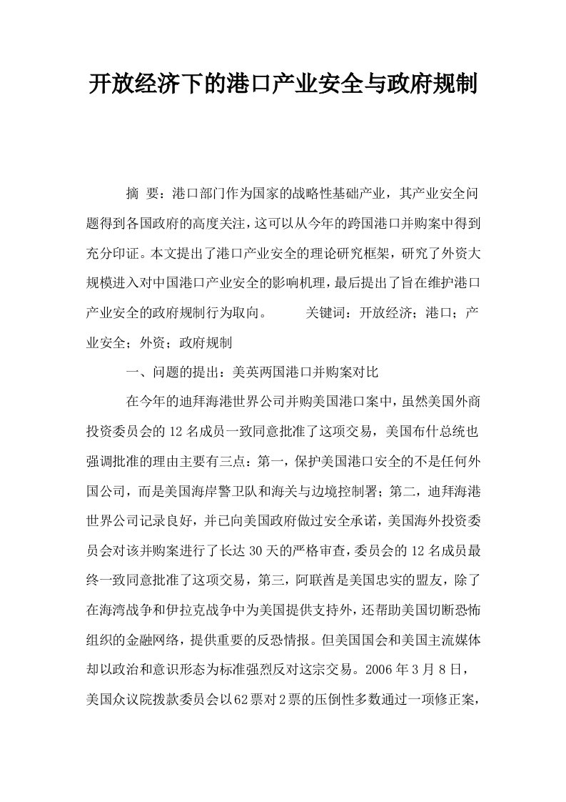 开放经济下的港口产业安全与政府规制