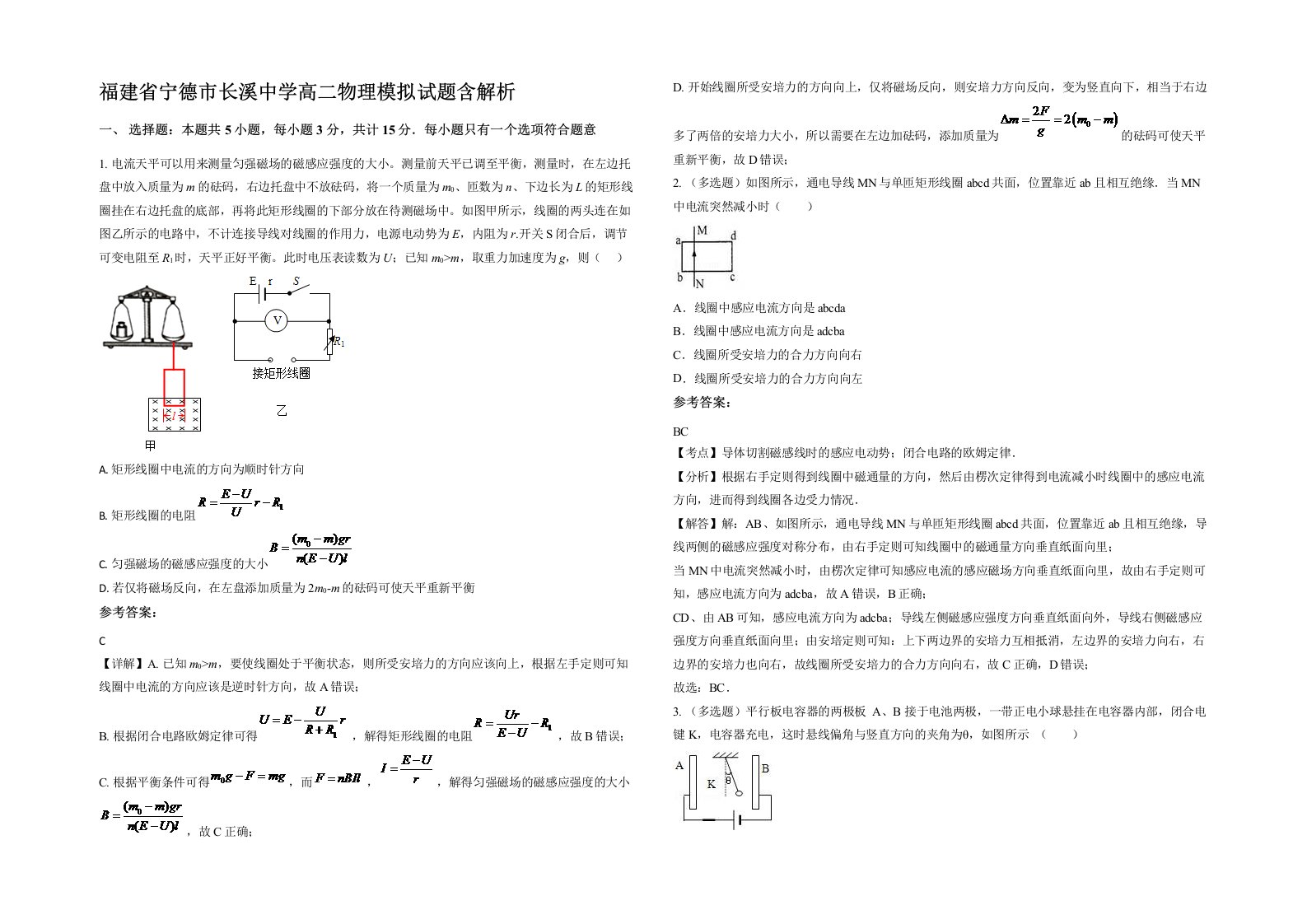 福建省宁德市长溪中学高二物理模拟试题含解析