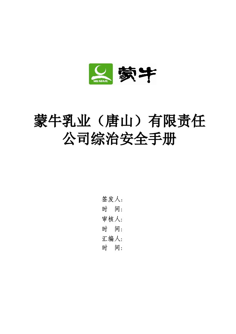 企业管理手册-蒙牛乳业有限责任公司综治安全手册工作现场安全保卫规