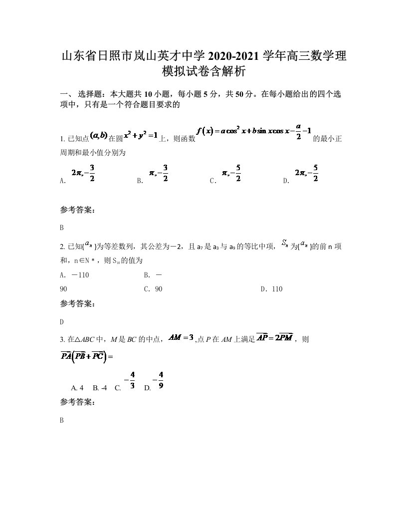 山东省日照市岚山英才中学2020-2021学年高三数学理模拟试卷含解析