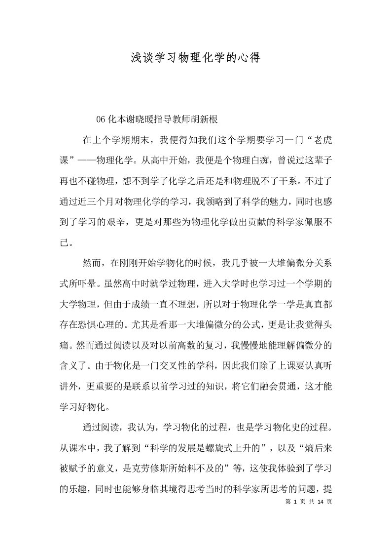 浅谈学习物理化学的心得