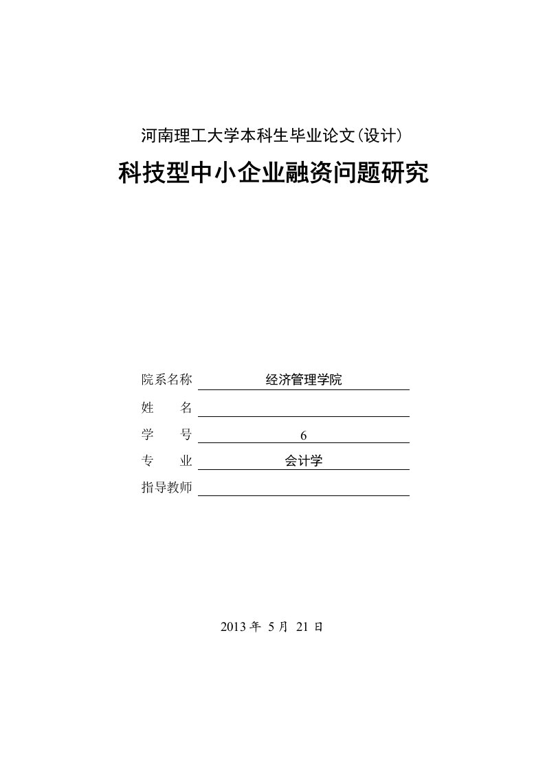 河南理工大学会计学专业本科生毕业论文设计