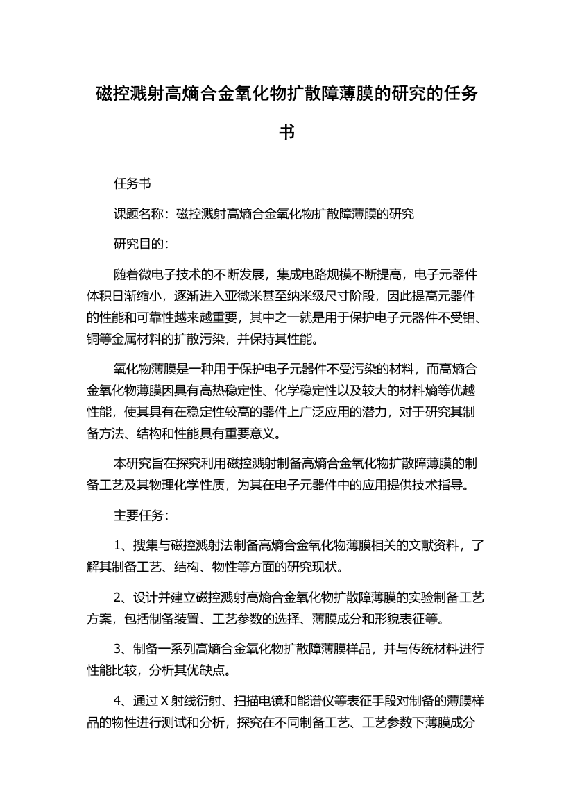 磁控溅射高熵合金氧化物扩散障薄膜的研究的任务书