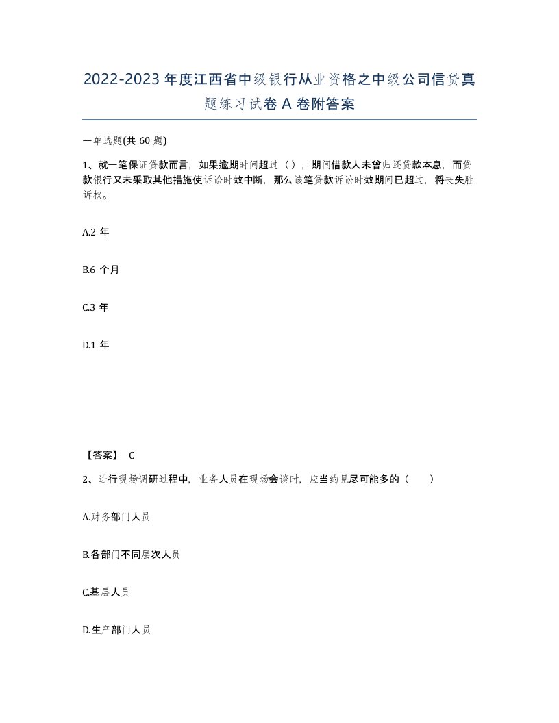 2022-2023年度江西省中级银行从业资格之中级公司信贷真题练习试卷A卷附答案