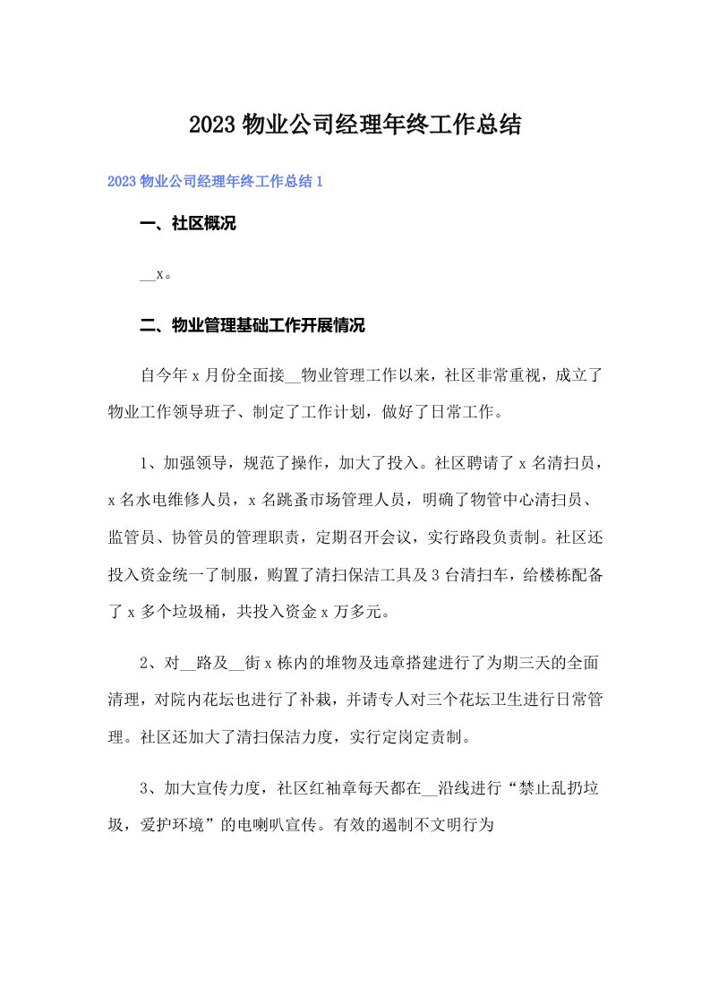 2023物业公司经理年终工作总结