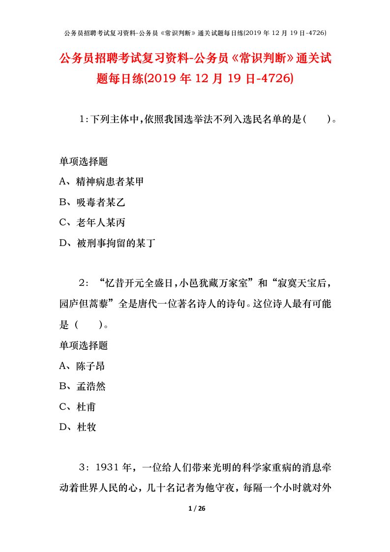 公务员招聘考试复习资料-公务员常识判断通关试题每日练2019年12月19日-4726