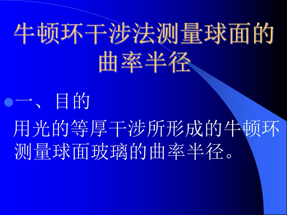 牛顿环干涉法测量球面的曲率半径