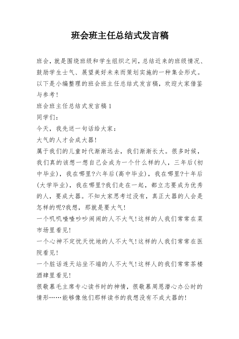 班会班主任总结式发言稿