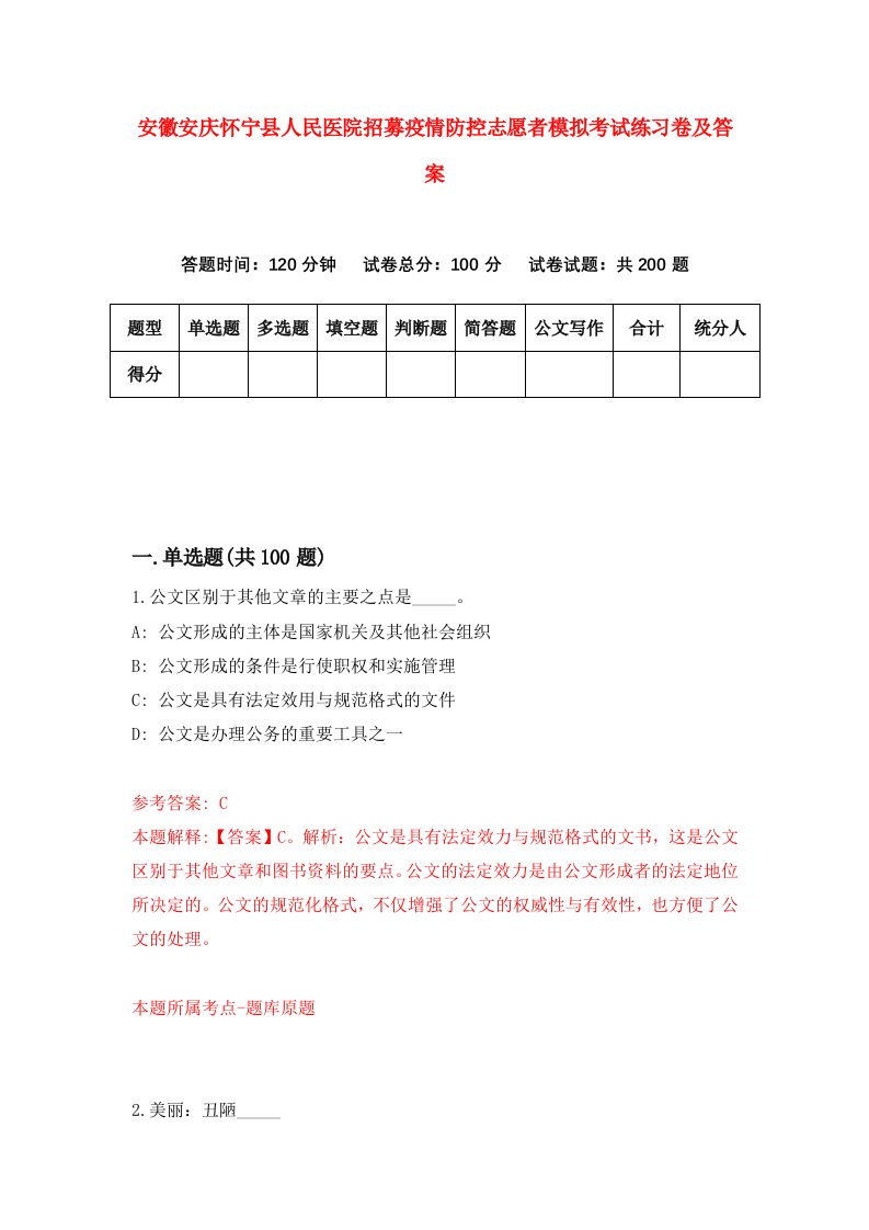 安徽安庆怀宁县人民医院招募疫情防控志愿者模拟考试练习卷及答案第2期