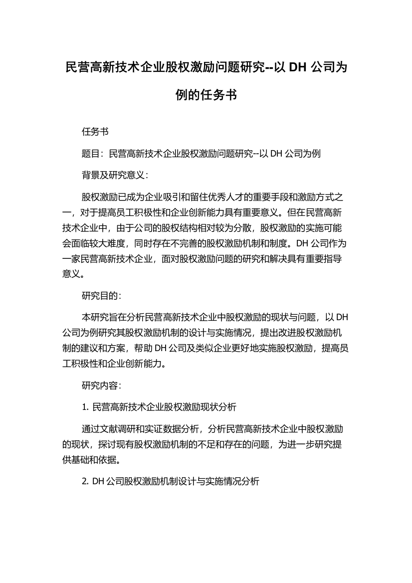 民营高新技术企业股权激励问题研究--以DH公司为例的任务书