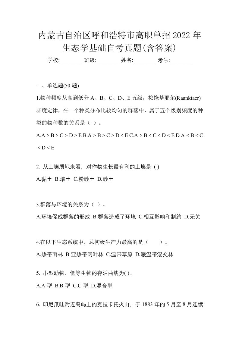 内蒙古自治区呼和浩特市高职单招2022年生态学基础自考真题含答案