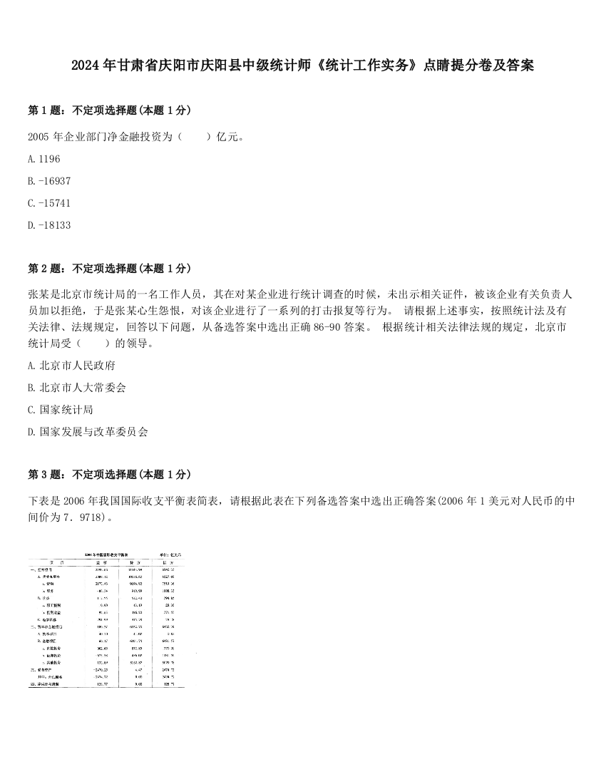 2024年甘肃省庆阳市庆阳县中级统计师《统计工作实务》点睛提分卷及答案