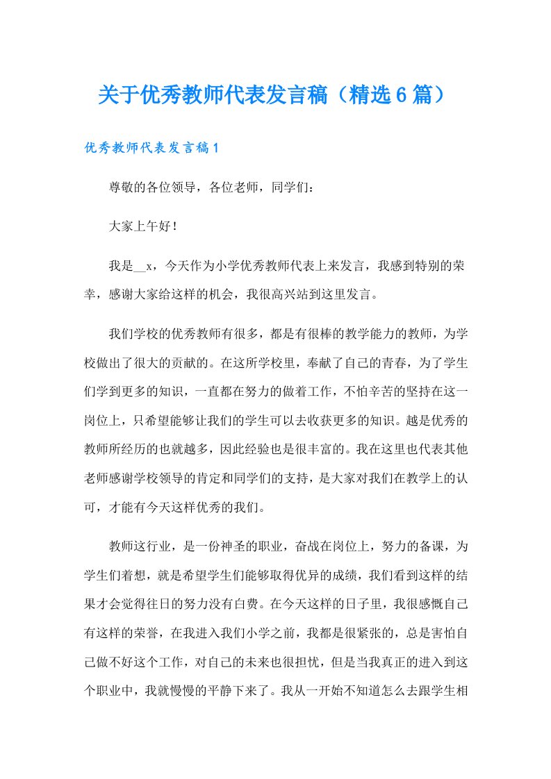 关于优秀教师代表发言稿（精选6篇）