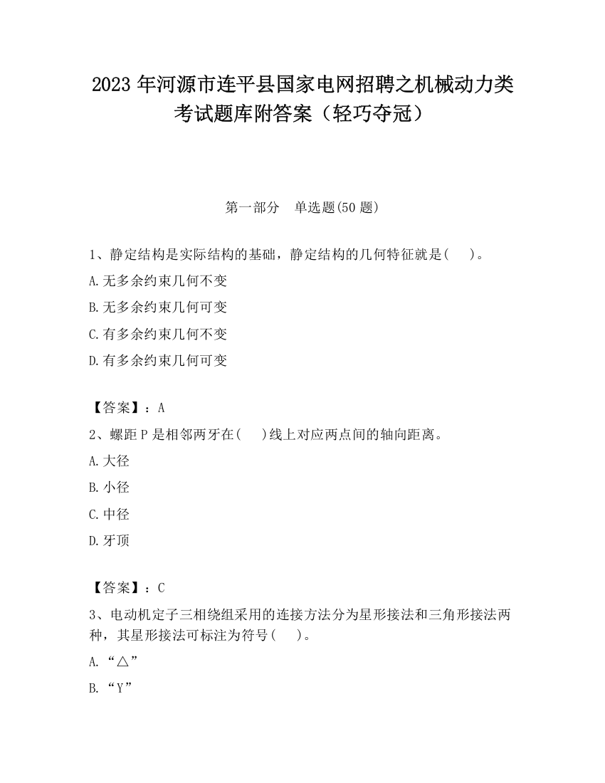 2023年河源市连平县国家电网招聘之机械动力类考试题库附答案（轻巧夺冠）