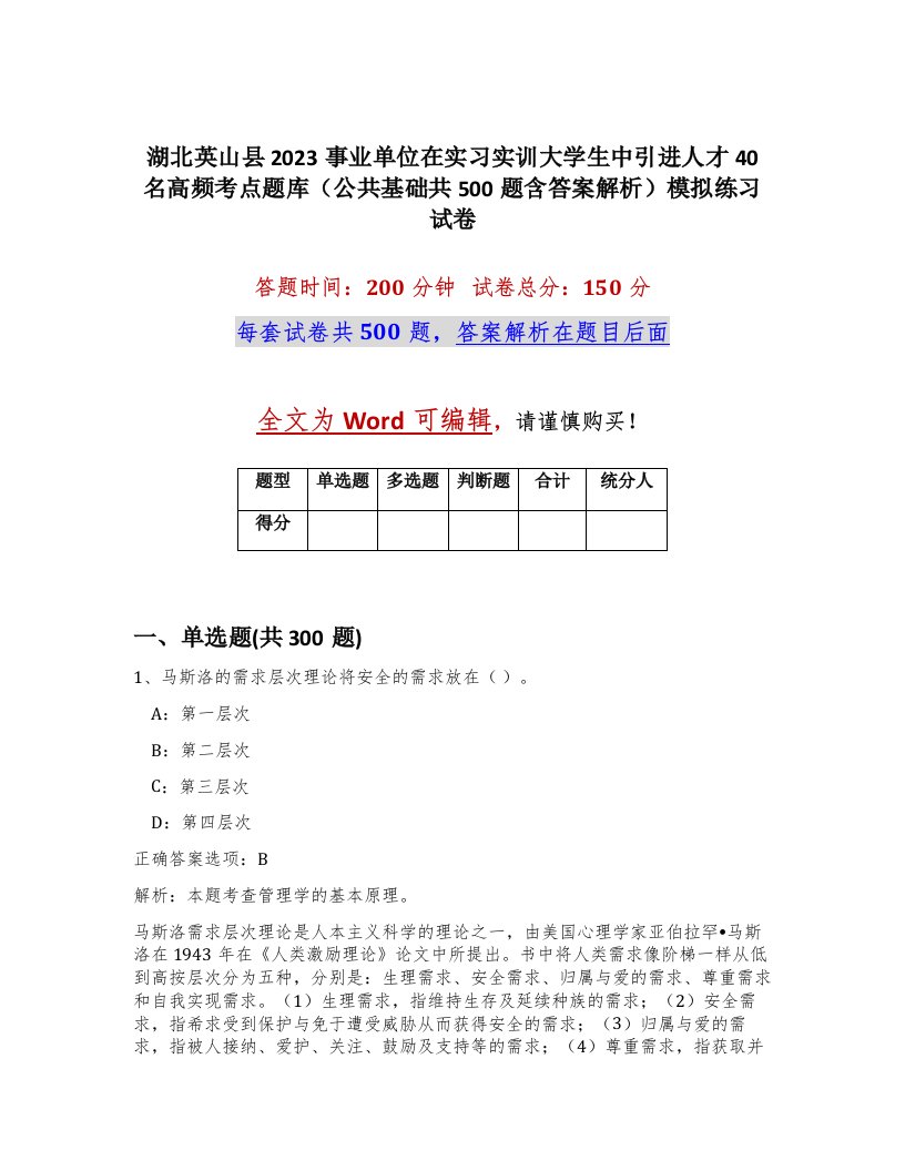 湖北英山县2023事业单位在实习实训大学生中引进人才40名高频考点题库公共基础共500题含答案解析模拟练习试卷