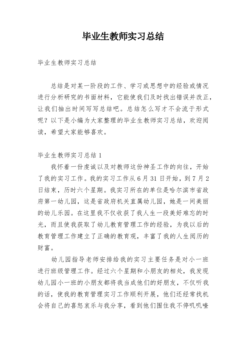 毕业生教师实习总结_1