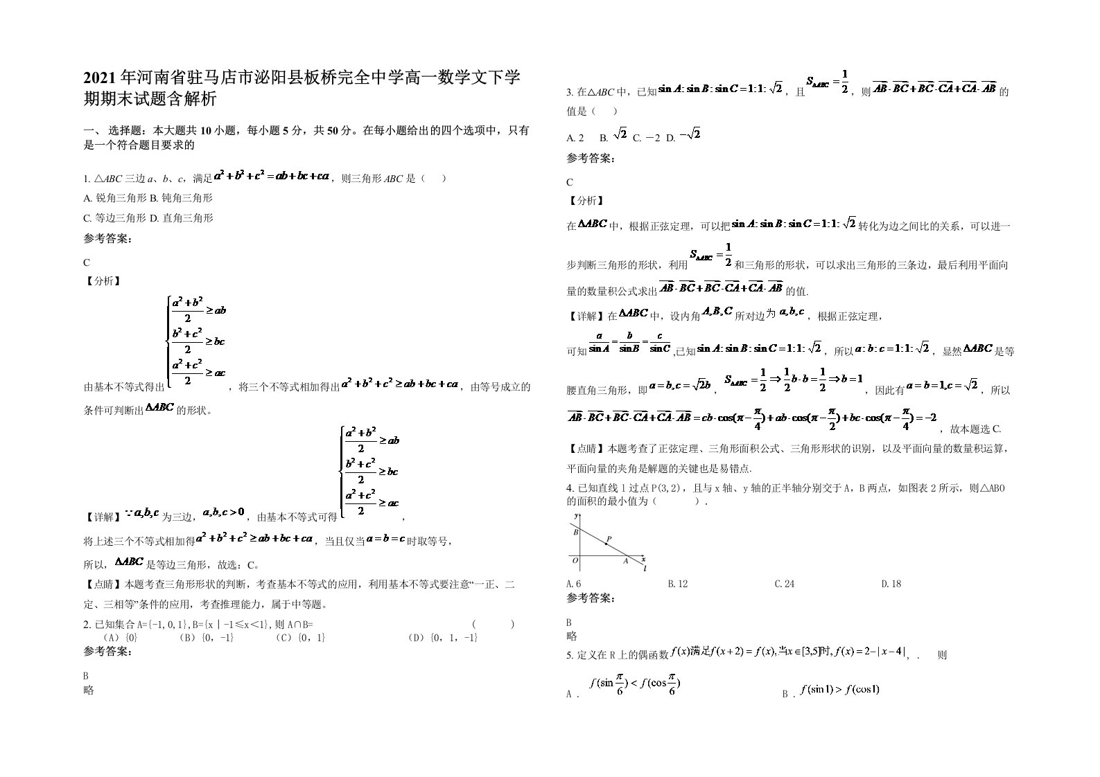 2021年河南省驻马店市泌阳县板桥完全中学高一数学文下学期期末试题含解析