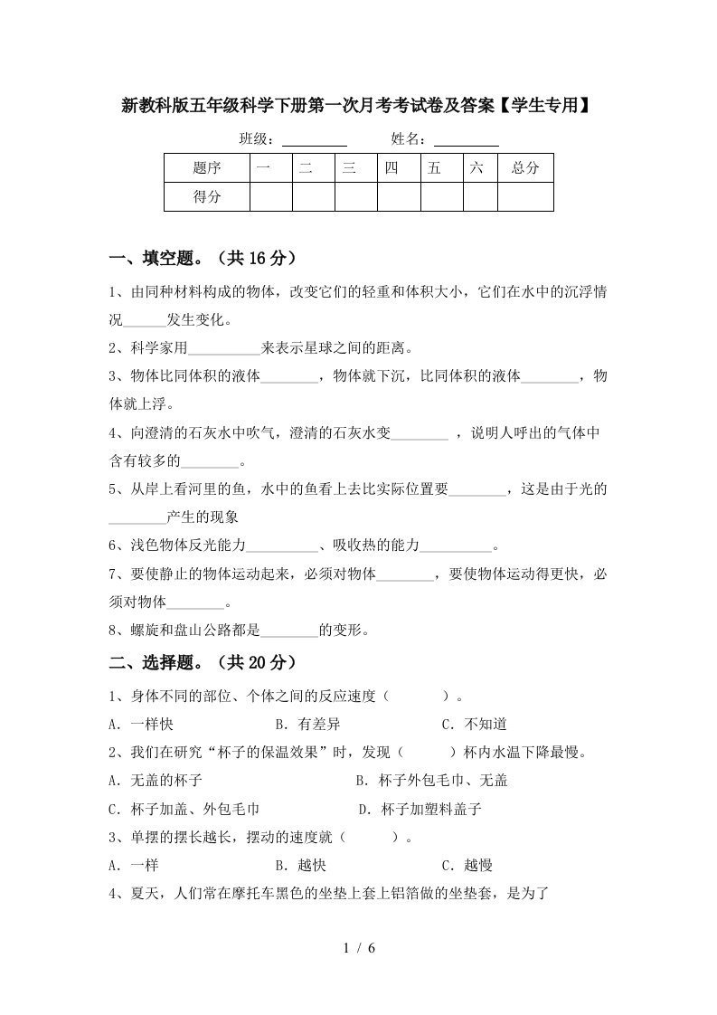 新教科版五年级科学下册第一次月考考试卷及答案学生专用