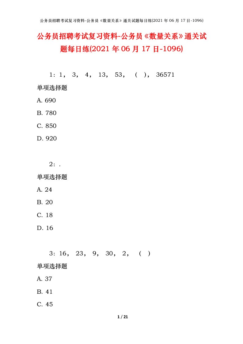 公务员招聘考试复习资料-公务员数量关系通关试题每日练2021年06月17日-1096