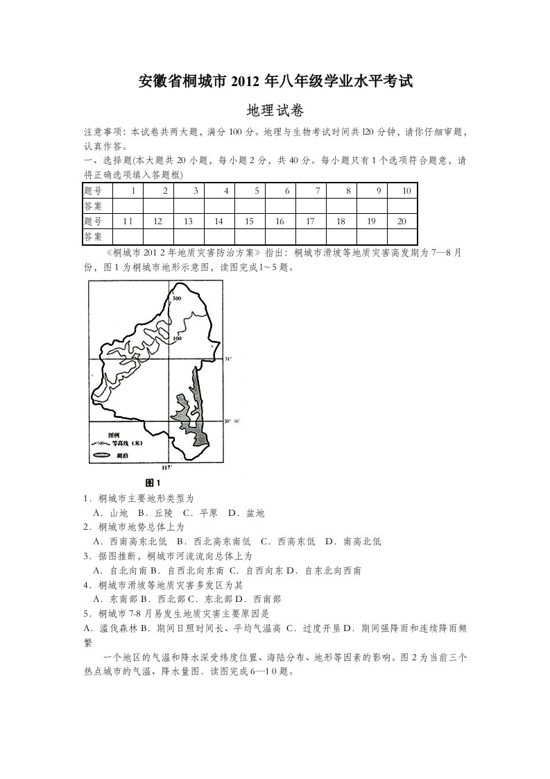 安徽省桐城市八年级学业水平考试