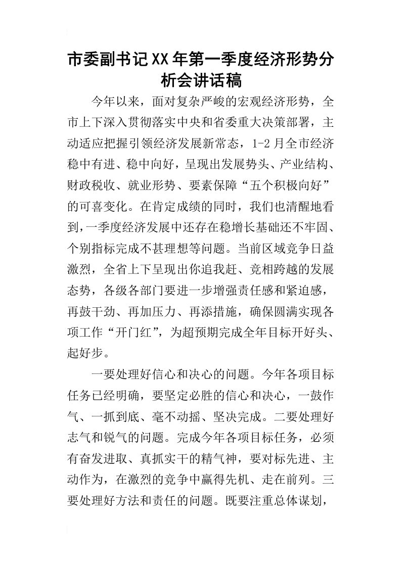 市委副书记某年第一季度经济形势分析会讲话稿