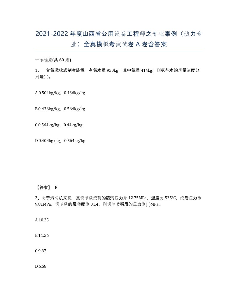 2021-2022年度山西省公用设备工程师之专业案例动力专业全真模拟考试试卷A卷含答案