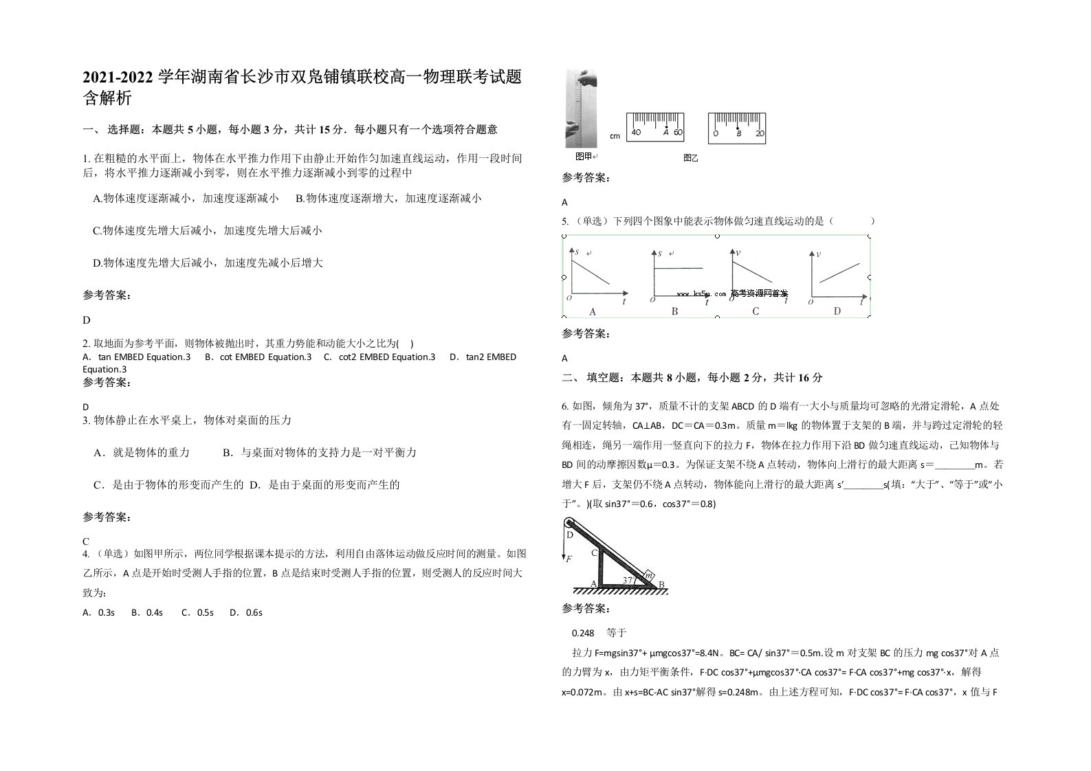 2021-2022学年湖南省长沙市双凫铺镇联校高一物理联考试题含解析