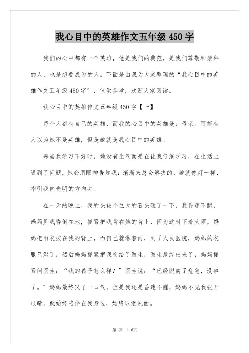 我心目中的英雄作文五年级450字