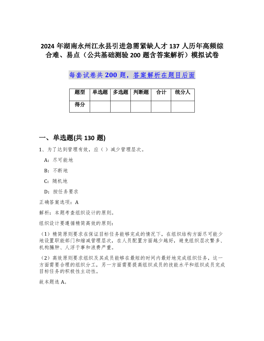 2024年湖南永州江永县引进急需紧缺人才137人历年高频综合难、易点（公共基础测验200题含答案解析）模拟试卷