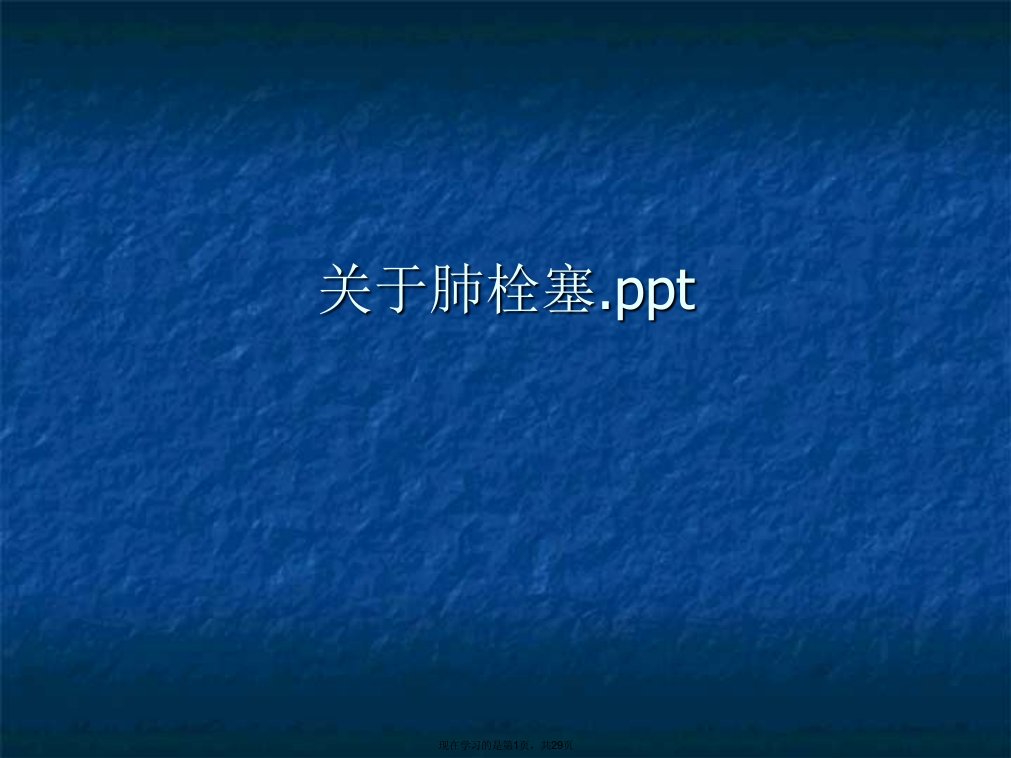 肺栓塞.ppt课件