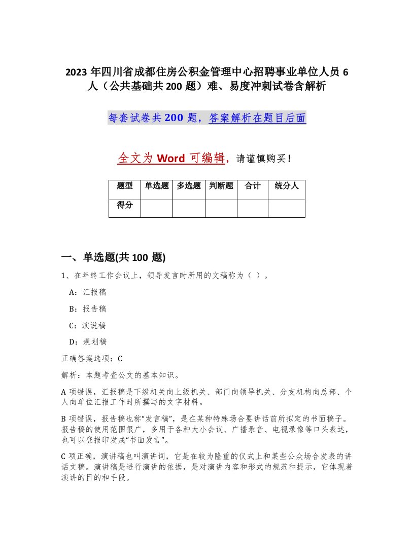 2023年四川省成都住房公积金管理中心招聘事业单位人员6人公共基础共200题难易度冲刺试卷含解析