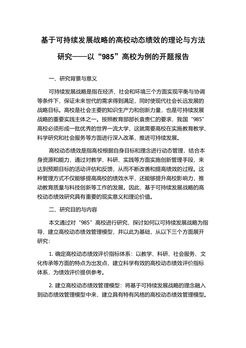 基于可持续发展战略的高校动态绩效的理论与方法研究——以“985”高校为例的开题报告