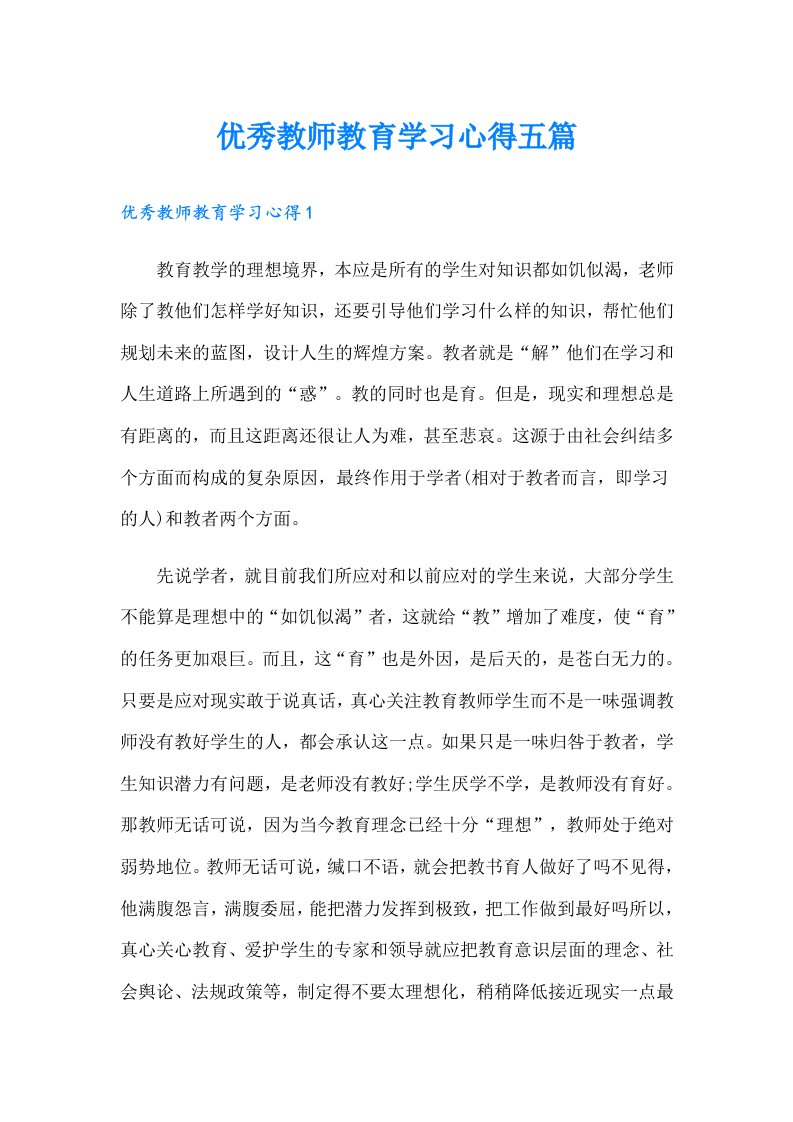 优秀教师教育学习心得五篇