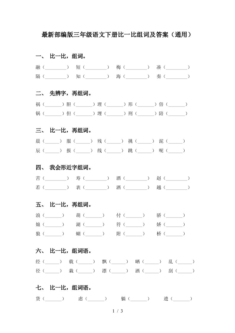 最新部编版三年级语文下册比一比组词及答案通用