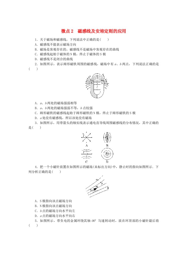 2023版新教材高中物理微点13.2磁感线及安培定则的应用课时作业新人教版必修第三册