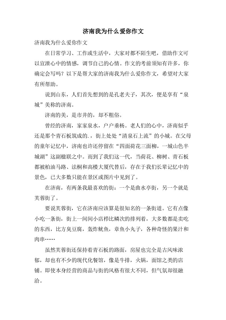 济南我为什么爱你作文