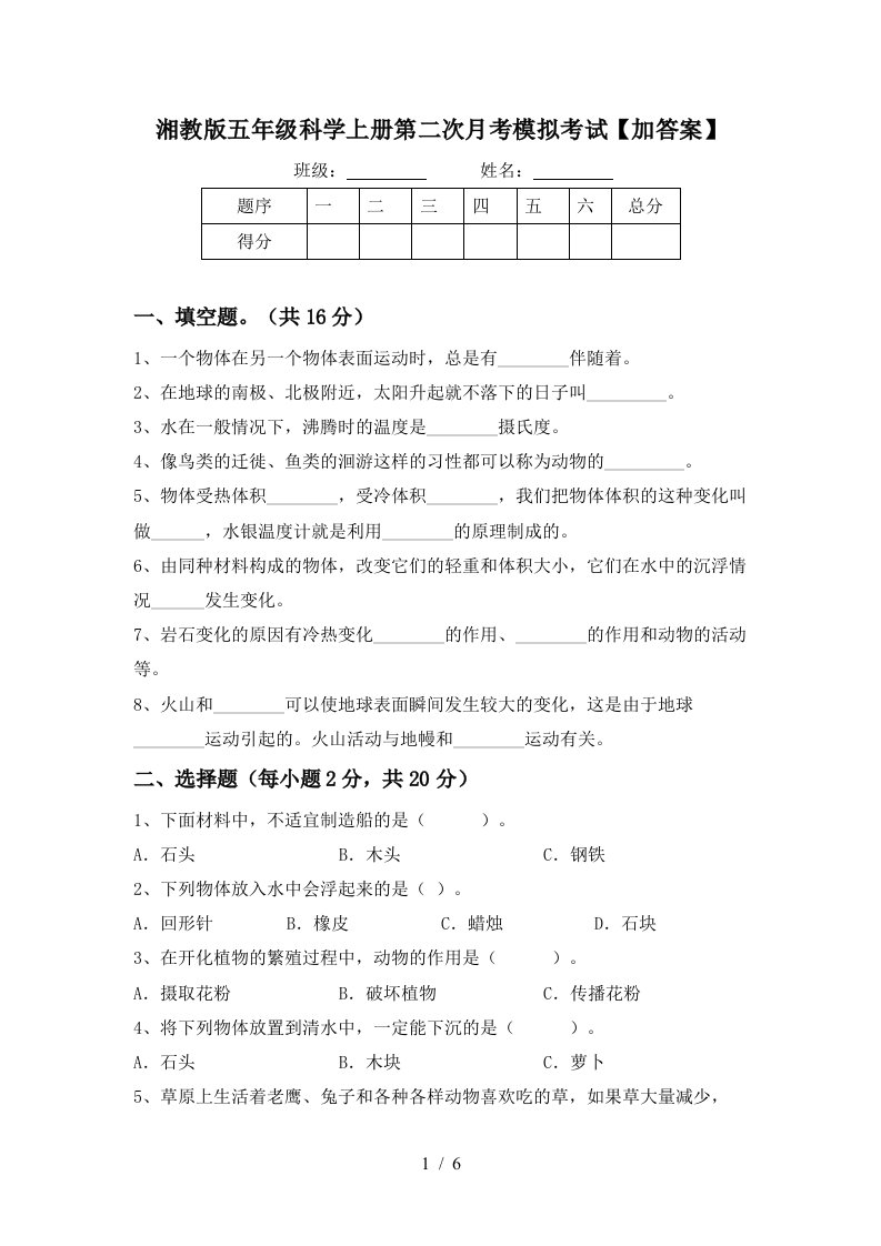 湘教版五年级科学上册第二次月考模拟考试加答案