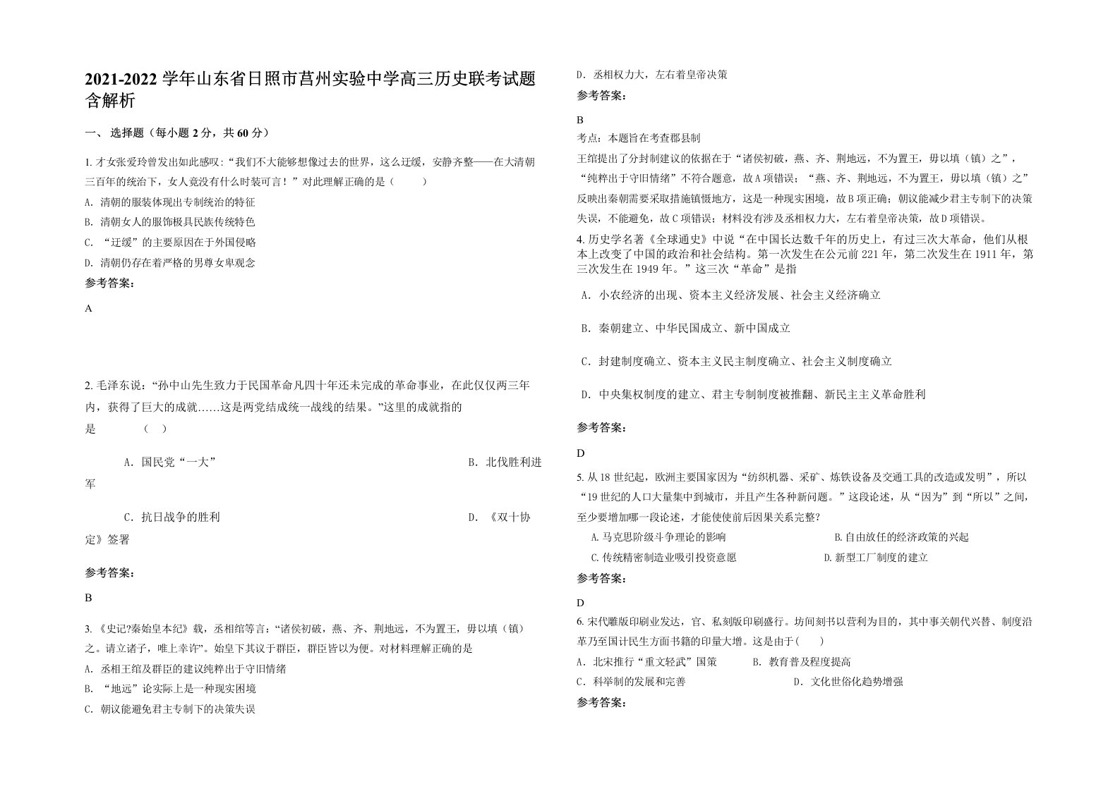 2021-2022学年山东省日照市莒州实验中学高三历史联考试题含解析