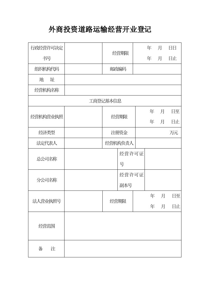 交通运输-外商投资道路运输经营开业登记