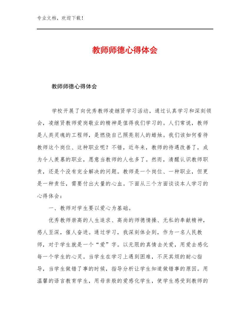 最新教师师德心得体会例文23篇文档合集