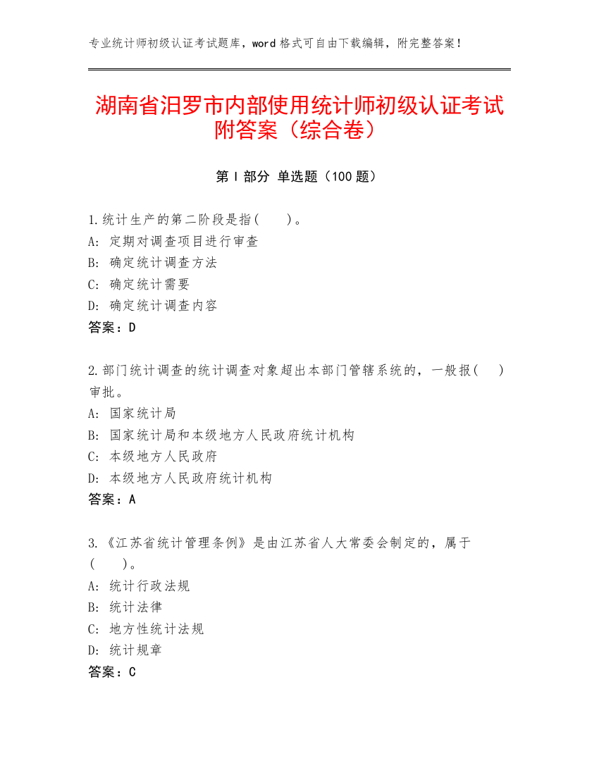 湖南省汨罗市内部使用统计师初级认证考试附答案（综合卷）