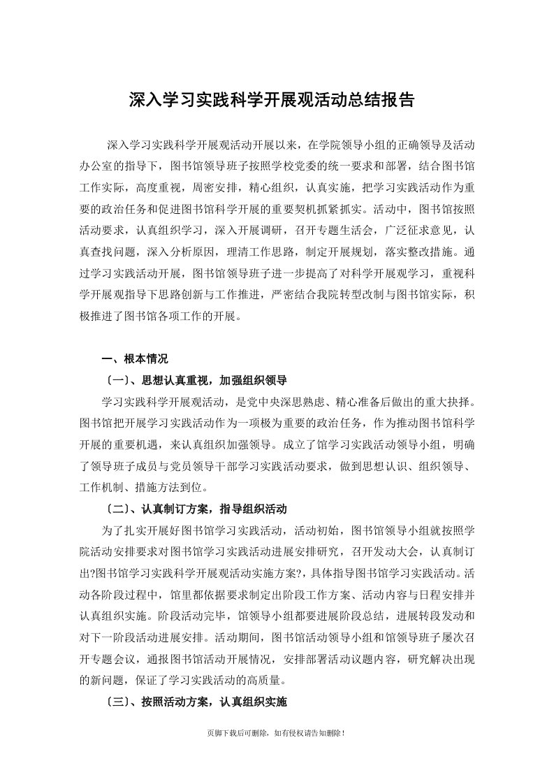 图书馆学习实践科学发展观活动总结报告