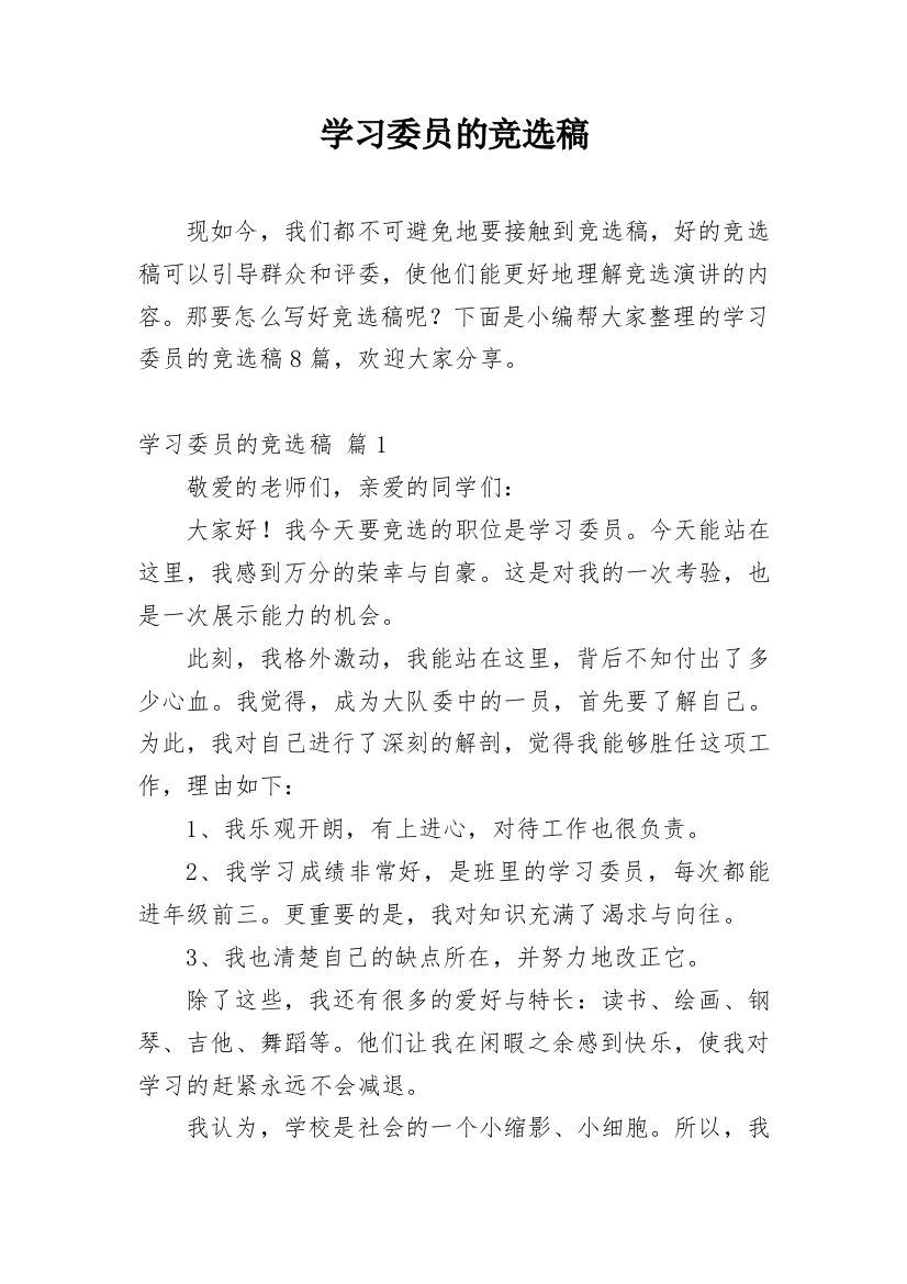 学习委员的竞选稿_16